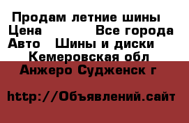 Продам летние шины › Цена ­ 8 000 - Все города Авто » Шины и диски   . Кемеровская обл.,Анжеро-Судженск г.